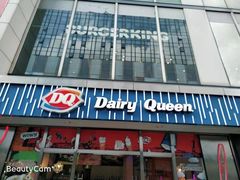 门面-DQ·蛋糕·冰淇淋(五角场万达店)