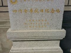 -上海四行仓库抗战纪念馆