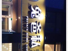 -兔爸私家小厨(新北万达店)