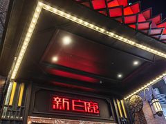 -新白鹿餐厅(龙游路总店·杭帮菜名店)