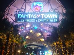 -三亚海昌梦幻海洋不夜城