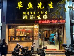 -草鱼先生潮州鱼生·虾生(新厦花园店)