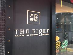 -八樂居