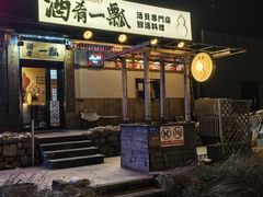 -酒肴一瓢·活贝料理·日本料理(三元桥·霄云路店)