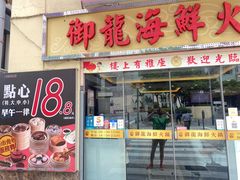 门面-御龙海鲜火锅(十六浦店)