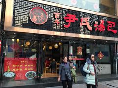 -百年尹氏汤包(湖南路狮子桥店)