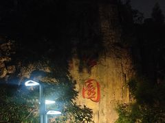 -长乐南山公园