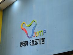 -跃动运动馆·跳绳·体适能(浦东联洋校区)