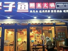 -胖子鱼·天水麻辣鱼火锅(秦州407店)