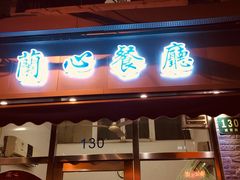 门面-蘭心餐厅(进贤路店)