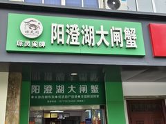 -阳澄湖大闸蟹·琼灵阁牌品牌连锁(吴中总店)