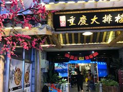门面-庆合府重庆大排档(紫都城店)
