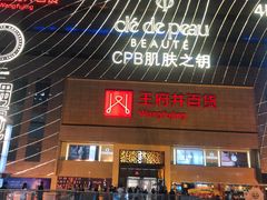 -王府井百货(总府店)