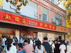 -老赵面店(大西路店)