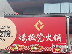 -矮板凳老火锅(宽窄巷子店)