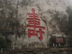 -青州市云门山风景区