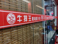 -牛排王糟粕醋火锅(海甸分店)