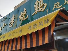 门面-小李烧鸡(西北角总店)