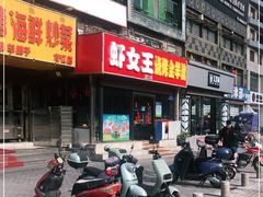 门面-虾女王·龙虾·烧烤(龙江店)