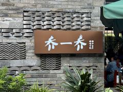 -乔一乔怪味干锅(东升店)