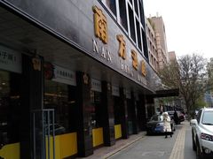 门面-南方酒店·淮扬菜(回民街店)