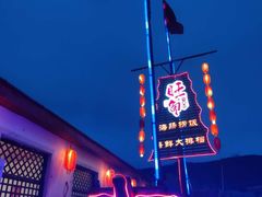 -旺角小渔村·海肠捞饭开创者(环山路店)