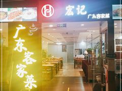 门面-宏记广东客家菜(丰汇店)