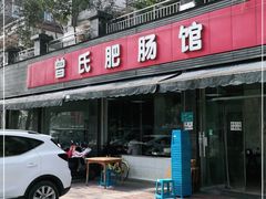 门面-曾氏肥肠馆(凯瑞雅居店)