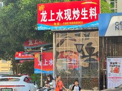 -龙上水现炒生料(柳沙店)
