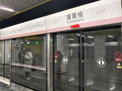 -蒲黄榆(地铁站)