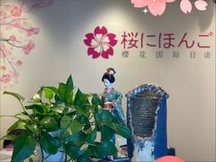 -樱花国际日语(徐家汇中心)