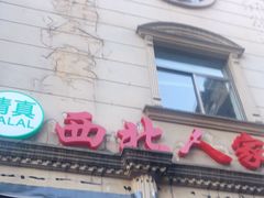 门面-清真·西北人家风味馆(中山中路店)