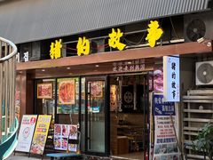 -猪的故事·韩式烤肉(韩乐坊店)