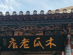-木瓜老店