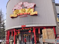 -艳阳天民俗村(公园路店)