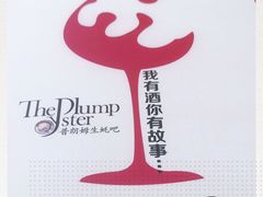 -普朗姆生蚝吧(原建国路店)