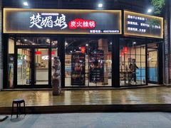 门面-楚媚娘炭火蛙锅(宽厚里店)