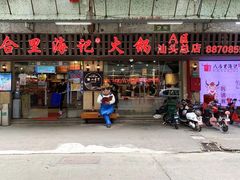 门面-八合里牛肉火锅(八合里总店)