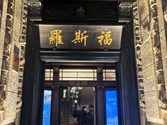 -罗斯福色戒酒吧(外滩店)