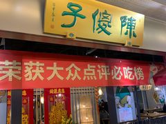门面-陈傻子餐厅(世纪都会店)