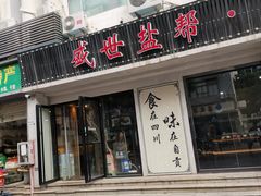 门面-盛世盐帮·自贡特色(总店)