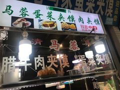 门面-老马家马蓉蛋菜夹馍·腊牛肉夹馍(回民街店)