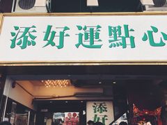 门面-添好运点心专门店(深水埗店)