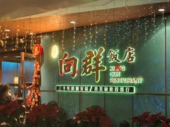 -粤·向群饭店(二沙岛店)