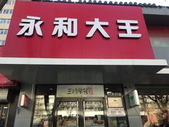 门面-永和大王(小厨·东四十条店)