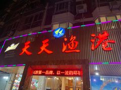 门面-天天渔港海鲜酒家(石浦玉泉路店)