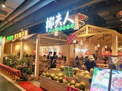 门面-椰夫人·养生椰子鸡(黄埔时代城店)