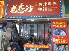 -老长沙原汁原味粉馆(韭菜园店)