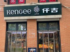 -KenGee仟吉(吉庆街店)