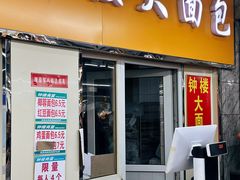 -钟楼大面包